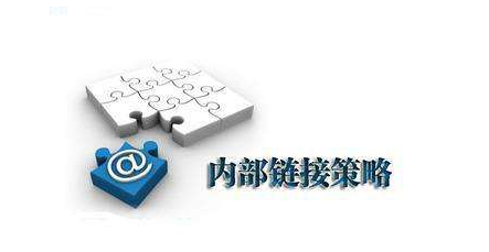 網站內鏈優化