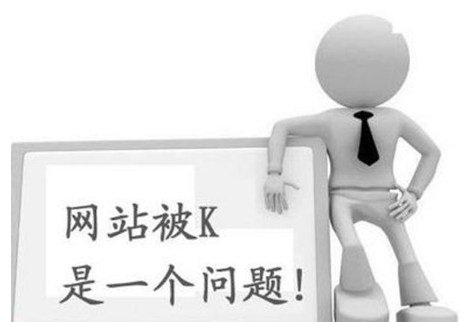 網站被懲罰的原因