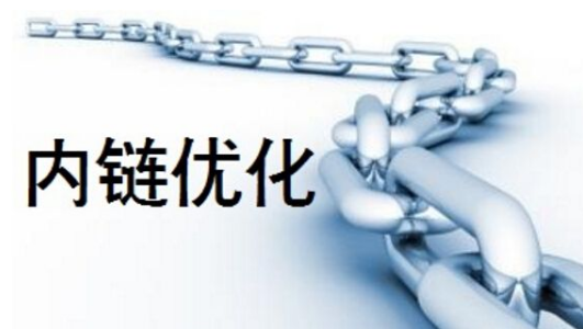 網(wǎng)站內(nèi)部鏈接優(yōu)化