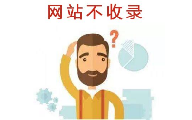 網(wǎng)站收錄