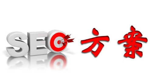 SEO方案