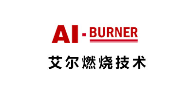 艾爾燃燒技術