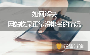 如何解決網站收錄正常沒排名的情況