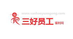 三好員工福利網(wǎng)