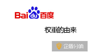 百度權重的由來-什么是百度權重?