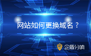 淺談網站換域名的注意事項 網站如何更換域名？