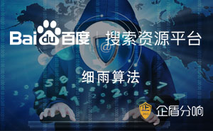 百度新出細(xì)雨算法，專門針對(duì)B2B領(lǐng)域低質(zhì)內(nèi)容