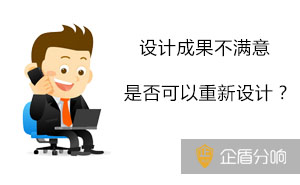 如果我對(duì)設(shè)計(jì)的成果不滿意，可以要求重新設(shè)計(jì)嗎？