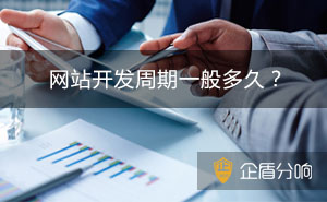 正常開發(fā)建設(shè)一個(gè)網(wǎng)站需要多長時(shí)間？