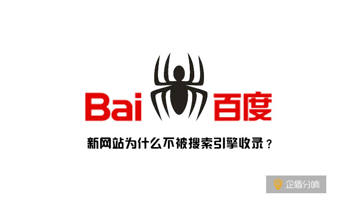 新網站為什么不被搜索引擎收錄
