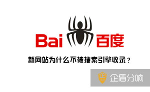 新網(wǎng)站為什么不被搜索引擎收錄？因?yàn)檫@幾點(diǎn)你沒(méi)有做好