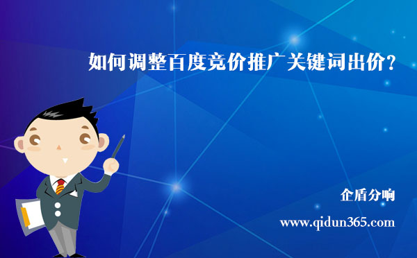 北京競價(jià)推廣托管公司：企盾分響是如何調(diào)整關(guān)鍵詞出價(jià)的?