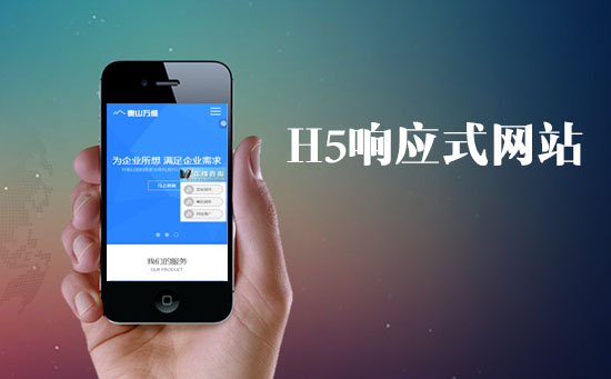 H5響應(yīng)式網(wǎng)站對(duì)于網(wǎng)站的SEO優(yōu)化有什么優(yōu)勢(shì)？