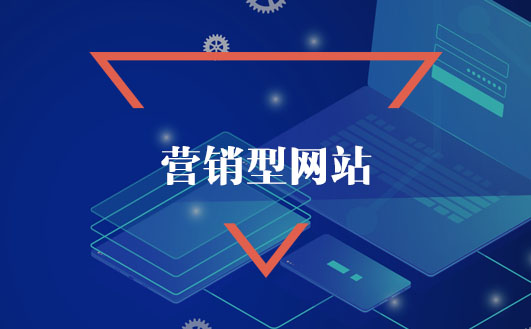 營(yíng)銷型網(wǎng)站 營(yíng)銷型網(wǎng)站