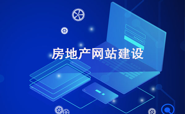 房地產網(wǎng)站建設 房地產網(wǎng)站建設