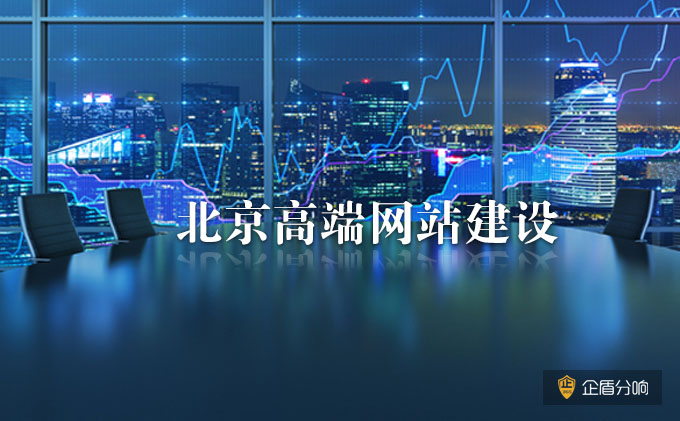 北京高端網站建設：企業網站建設的SEO建議