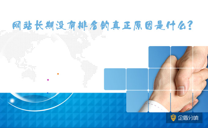 北京網(wǎng)站優(yōu)化:網(wǎng)站長(zhǎng)期沒(méi)有排名的真正原因是什么?