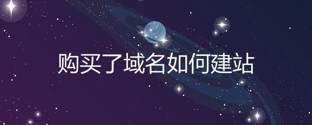 購買了域名如何建站? 購買了域名如何建站?