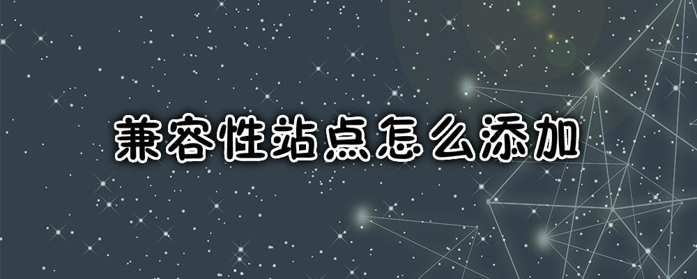 兼容性站點怎么添加？