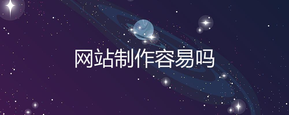 網站制作容易嗎? 網站制作容易嗎?