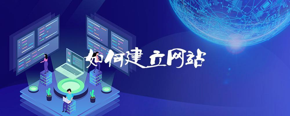 如何建立網站？