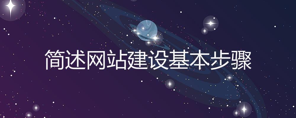 簡述網(wǎng)站建設(shè)基本步驟 簡述網(wǎng)站建設(shè)基本步驟