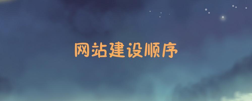 網站建設順序