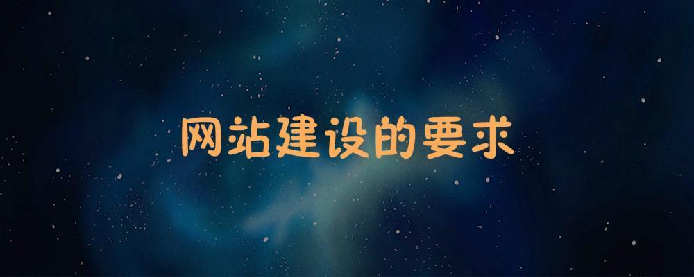 網(wǎng)站建設(shè)的要求 網(wǎng)站建設(shè)的要求