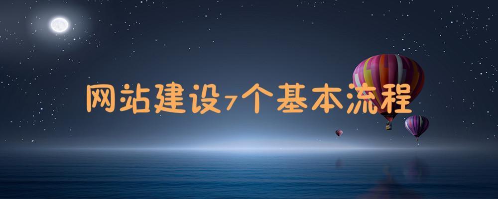 網站建設7個基本流程 網站建設7個基本流程