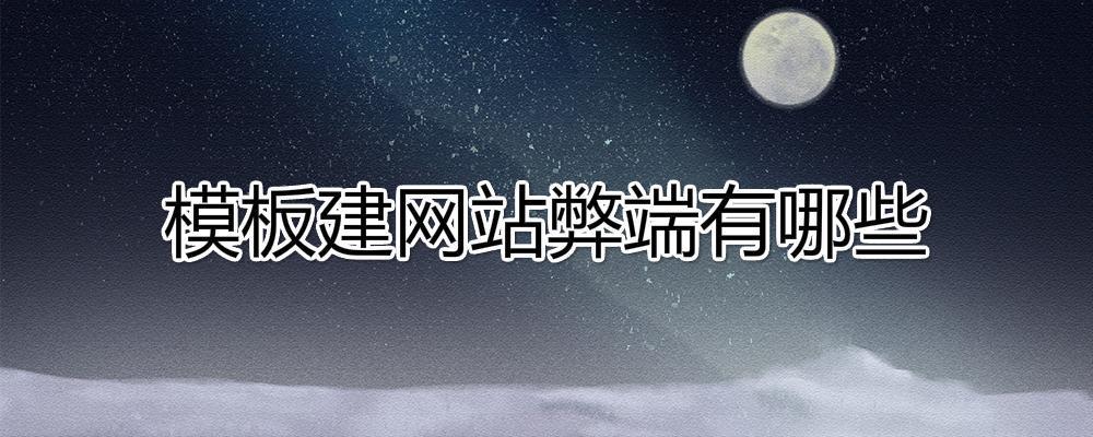 模板建網(wǎng)站弊端有哪些? 模板建網(wǎng)站弊端有哪些?