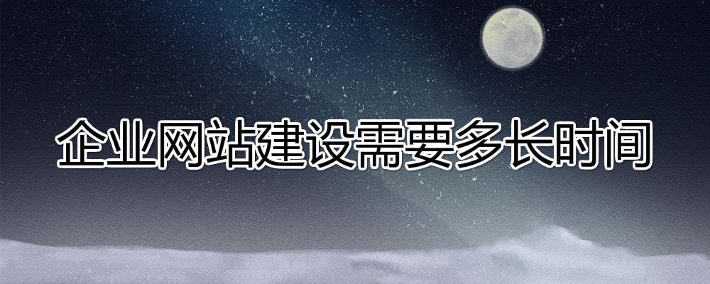 建設一個企業網站大約需要多長時間？
