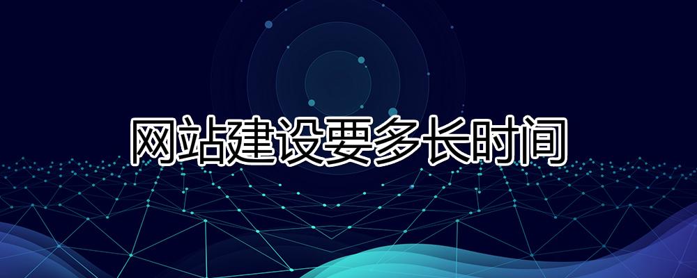 網(wǎng)站建設要多長時間？