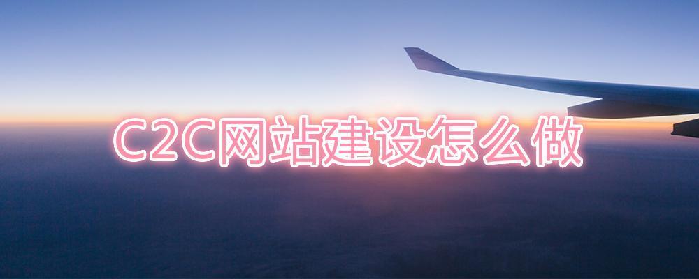 C2C網站建設怎么做?
