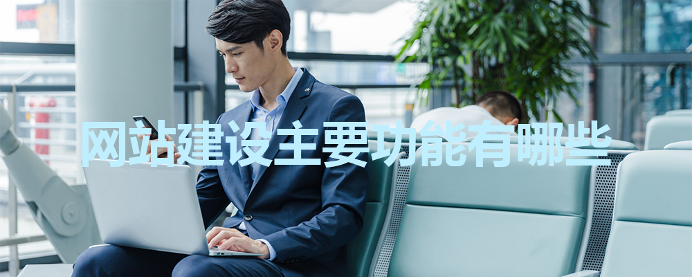 網站建設主要功能有哪些? 網站建設主要功能有哪些?