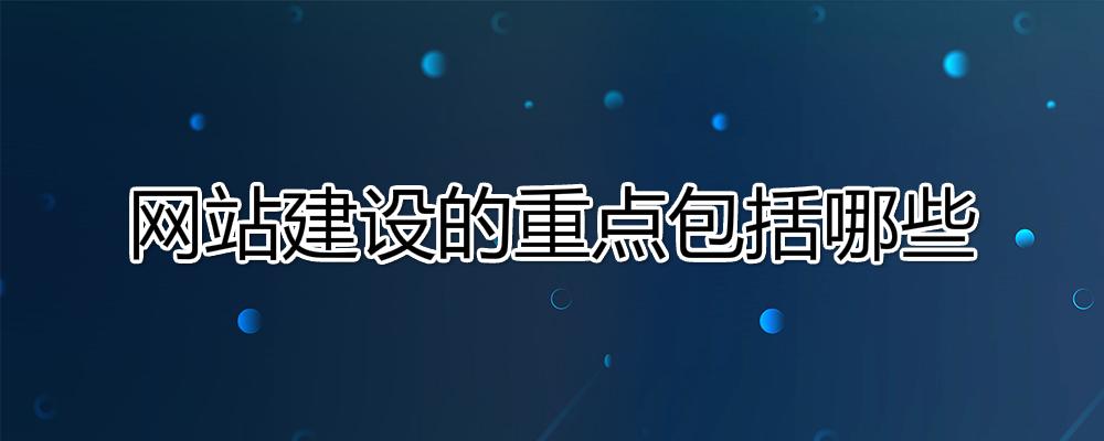 網(wǎng)站建設的重點是什么? 網(wǎng)站建設的重點是什么?