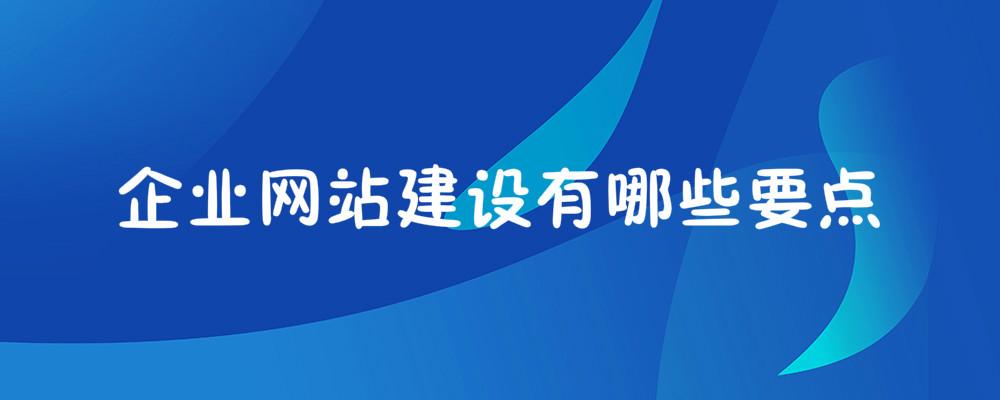 企業網站建設有哪些要點? 企業網站建設有哪些要點?