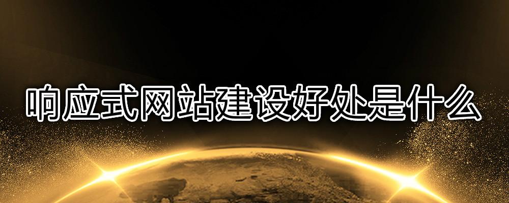 響應式網(wǎng)站建設好處是什么？