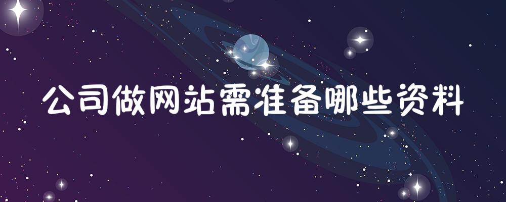 公司做網(wǎng)站需準(zhǔn)備哪些資料？