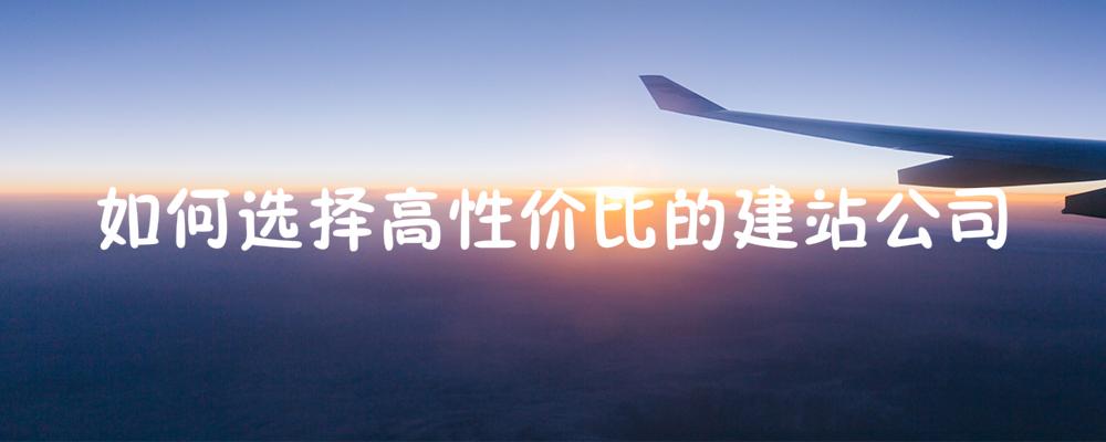 怎樣選擇高性價(jià)比的建站公司