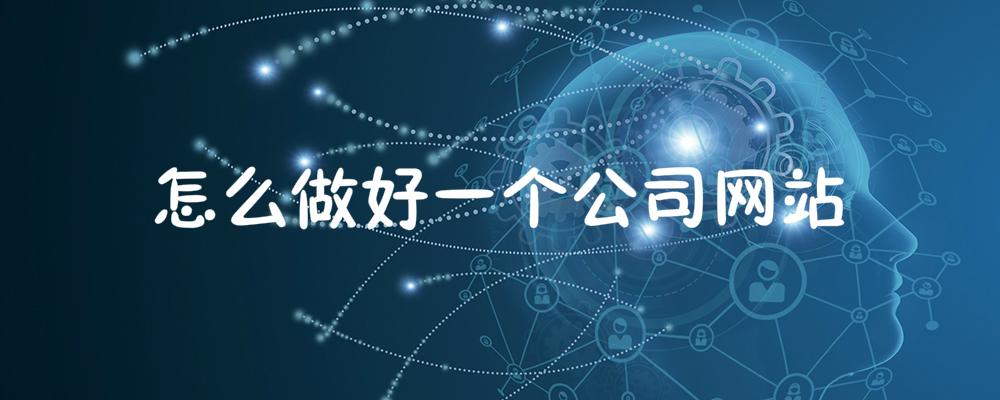 怎么做好一個(gè)公司網(wǎng)站