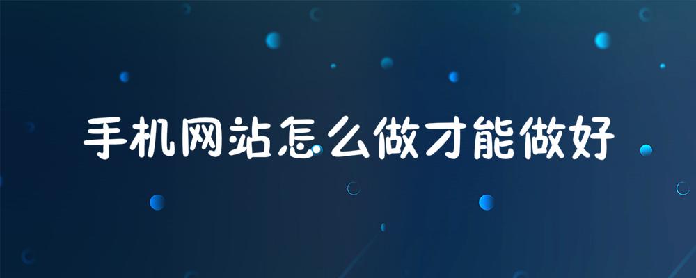 手機(jī)網(wǎng)站怎么做才能做好