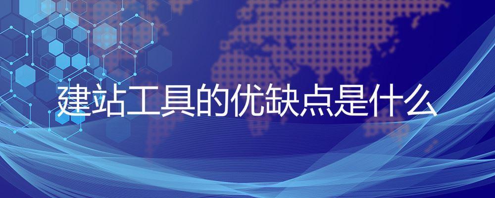 建站工具的優缺點是什么 建站工具的優缺點是什么
