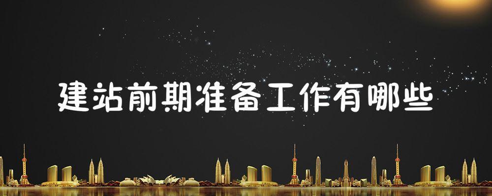 建站前期準備工作有哪些 建站前期準備工作有哪些