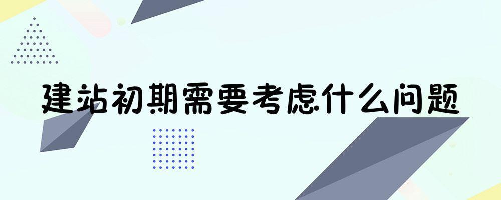 建站初期需要考慮什么問(wèn)題