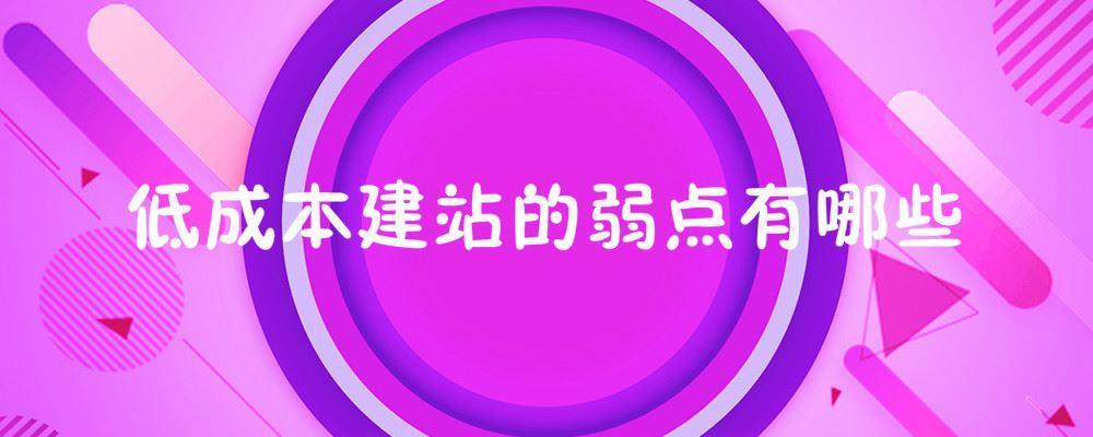 低成本建站的弱點有哪些 低成本建站的弱點有哪些