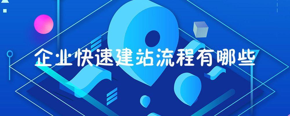 企業(yè)快速建站流程有哪些 企業(yè)快速建站流程有哪些