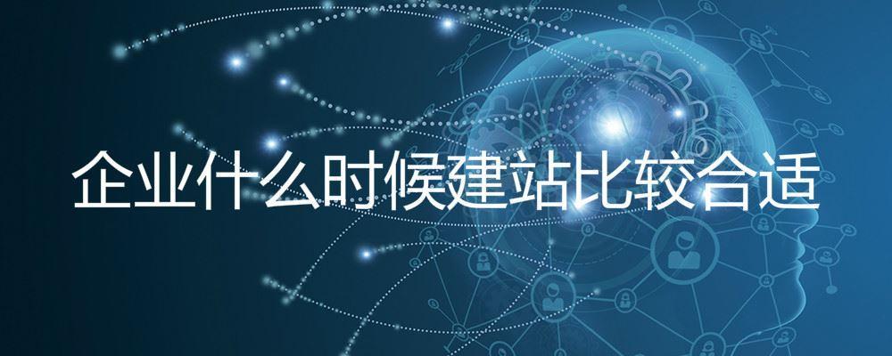 企業什么時候建站比較合適 企業什么時候建站比較合適