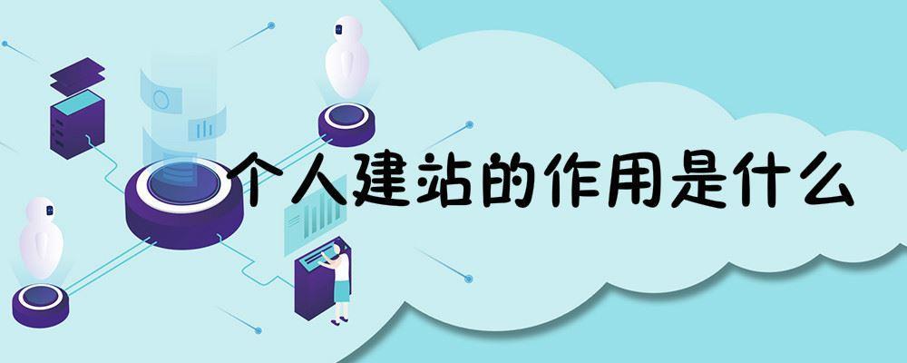 個人建站的作用是什么 個人建站的作用是什么