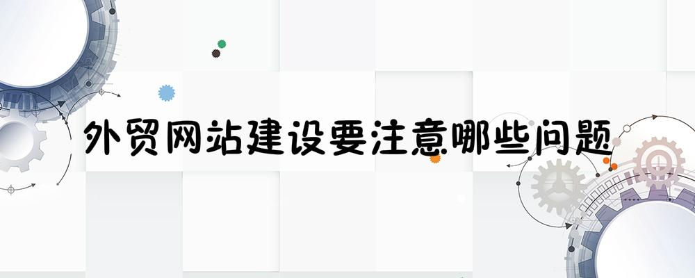 外貿網站建設要注意哪些問題
