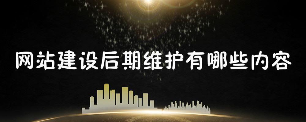 網站建設后期維護有哪些內容 網站建設后期維護有哪些內容